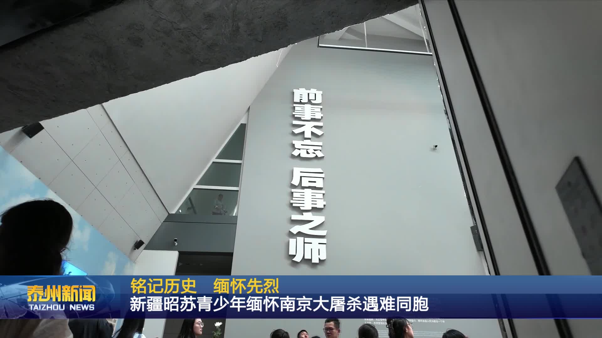 铭记历史 缅怀先烈  新疆昭苏青少年缅怀南京大屠杀遇难同胞